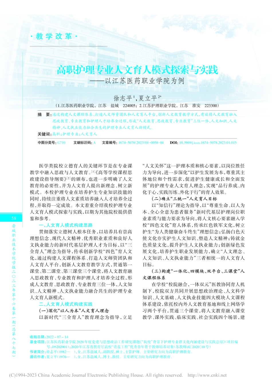 高职护理专业人文育人模式探...——以江苏医药职业学院为例_徐志平.pdf_第1页