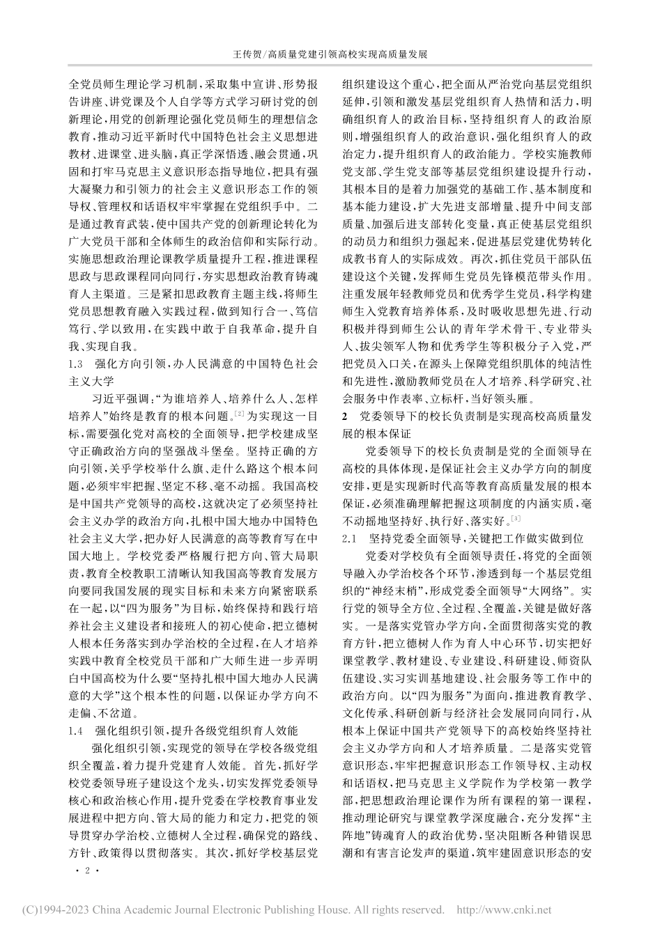 高质量党建引领高校实现高质量发展_王传贺.pdf_第2页