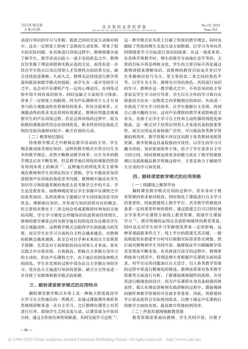 高职院校声乐课程中翻转课堂模式的应用策略分析_马雯.pdf_第2页