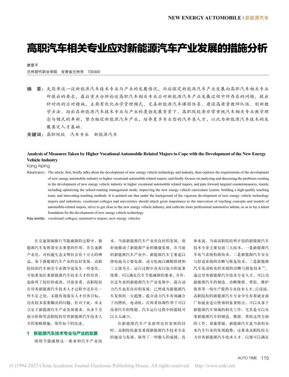 高职汽车相关专业应对新能源汽车产业发展的措施分析_康爱平.pdf_第1页