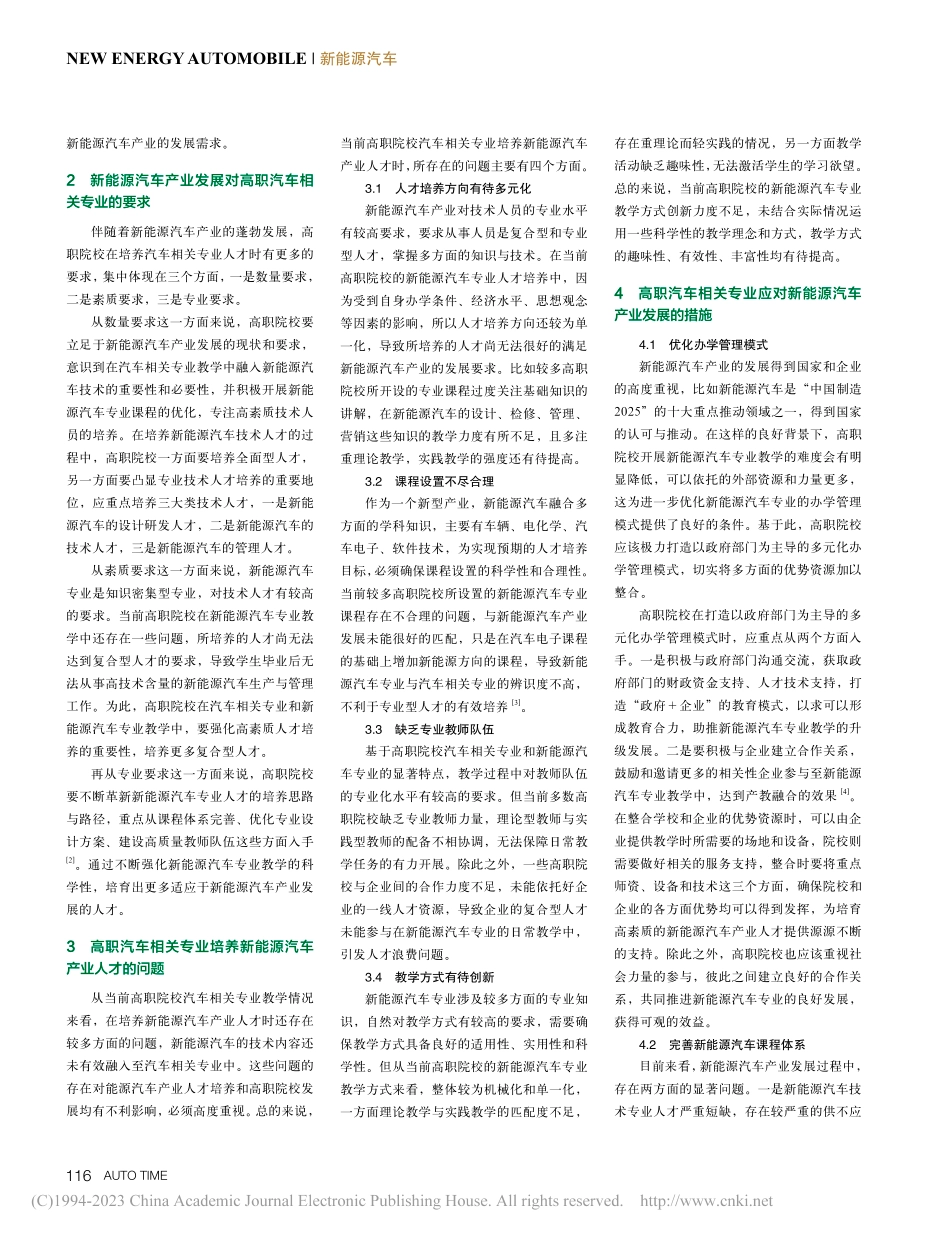 高职汽车相关专业应对新能源汽车产业发展的措施分析_康爱平.pdf_第2页