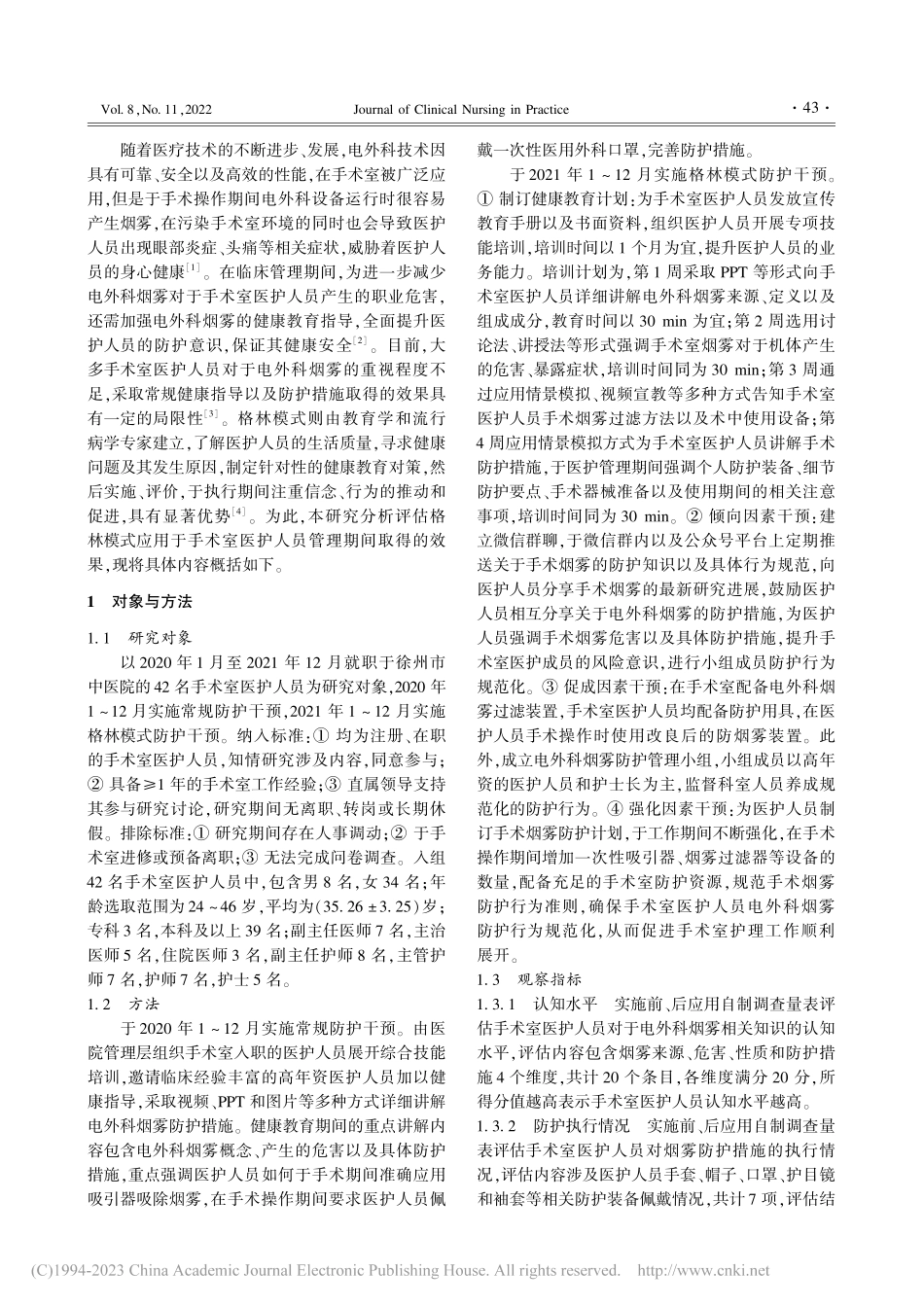 格林模式对手术室医护人员电外科烟雾防护情况的影响分析_许蕾.pdf_第2页