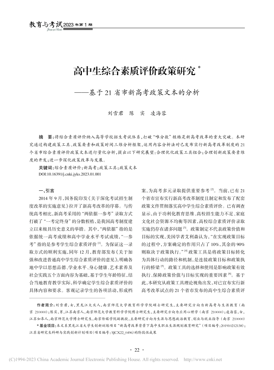 高中生综合素质评价政策研究...1省市新高考政策文本的分析_刘雪君 (1).pdf_第1页