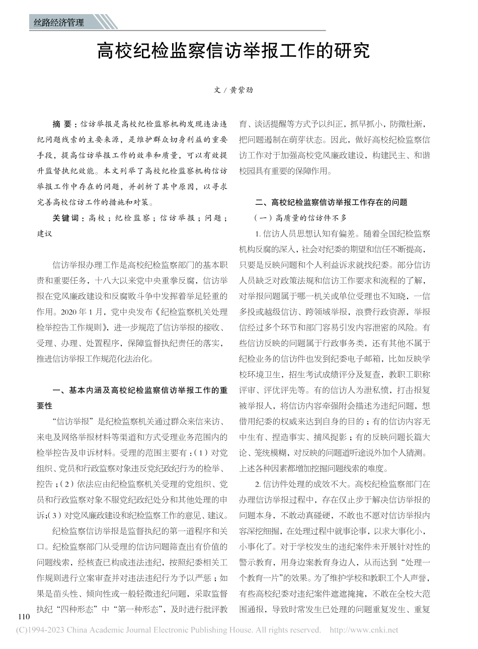 高校纪检监察信访举报工作的研究_黄紫劲.pdf_第1页