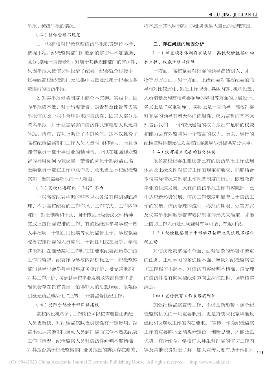 高校纪检监察信访举报工作的研究_黄紫劲.pdf_第2页