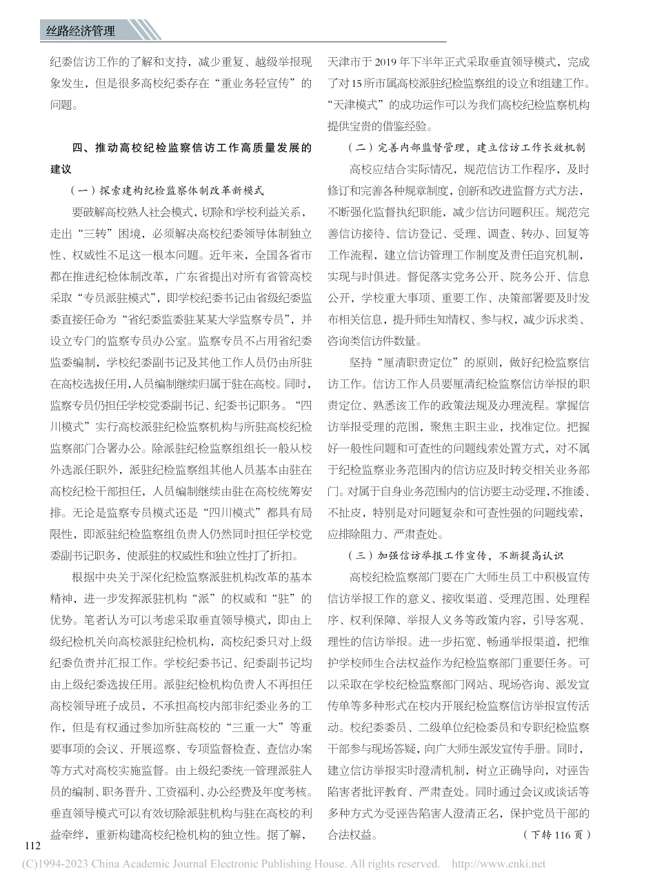 高校纪检监察信访举报工作的研究_黄紫劲.pdf_第3页