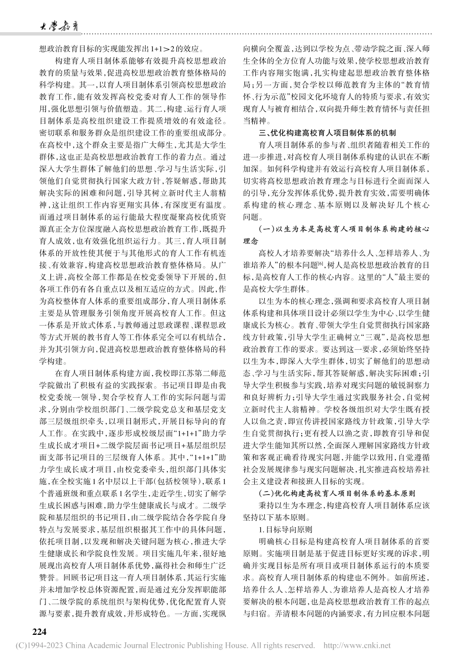 高校育人项目制体系优化构建探索_王曦.pdf_第2页
