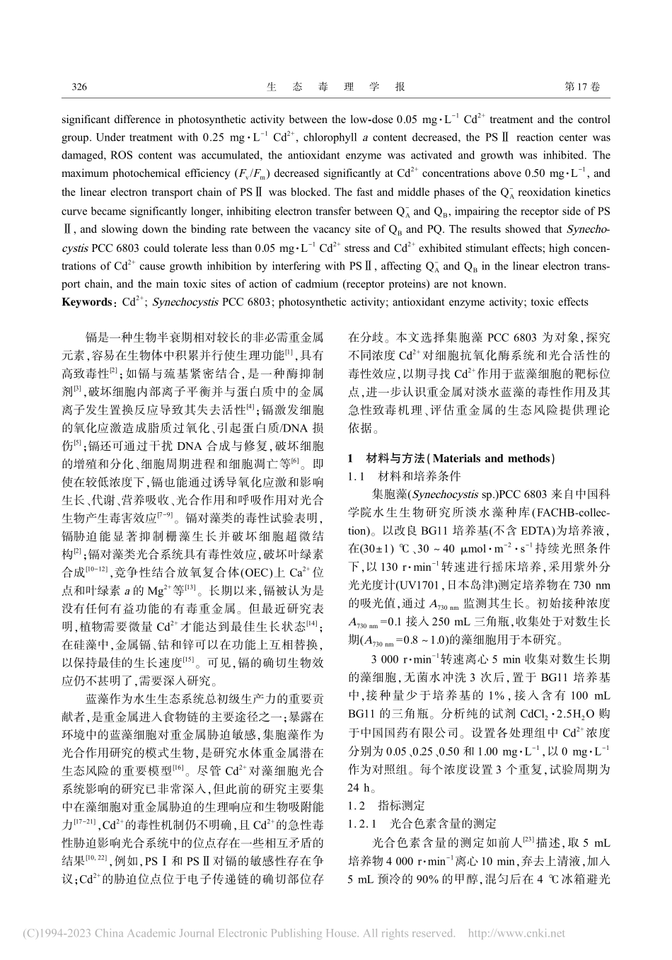 镉对集胞藻光合活性的影响_阮港.pdf_第2页