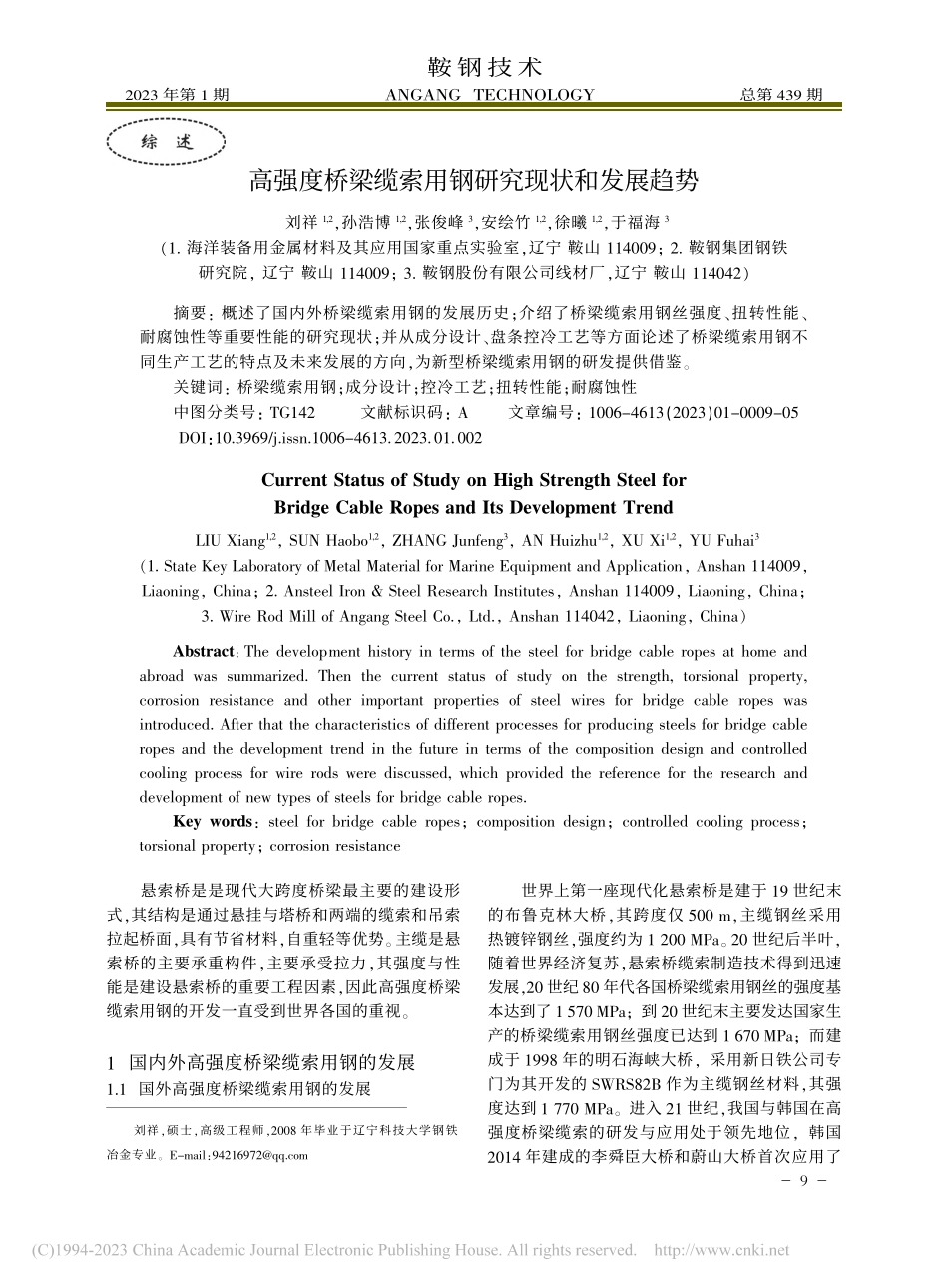高强度桥梁缆索用钢研究现状和发展趋势_刘祥.pdf_第1页