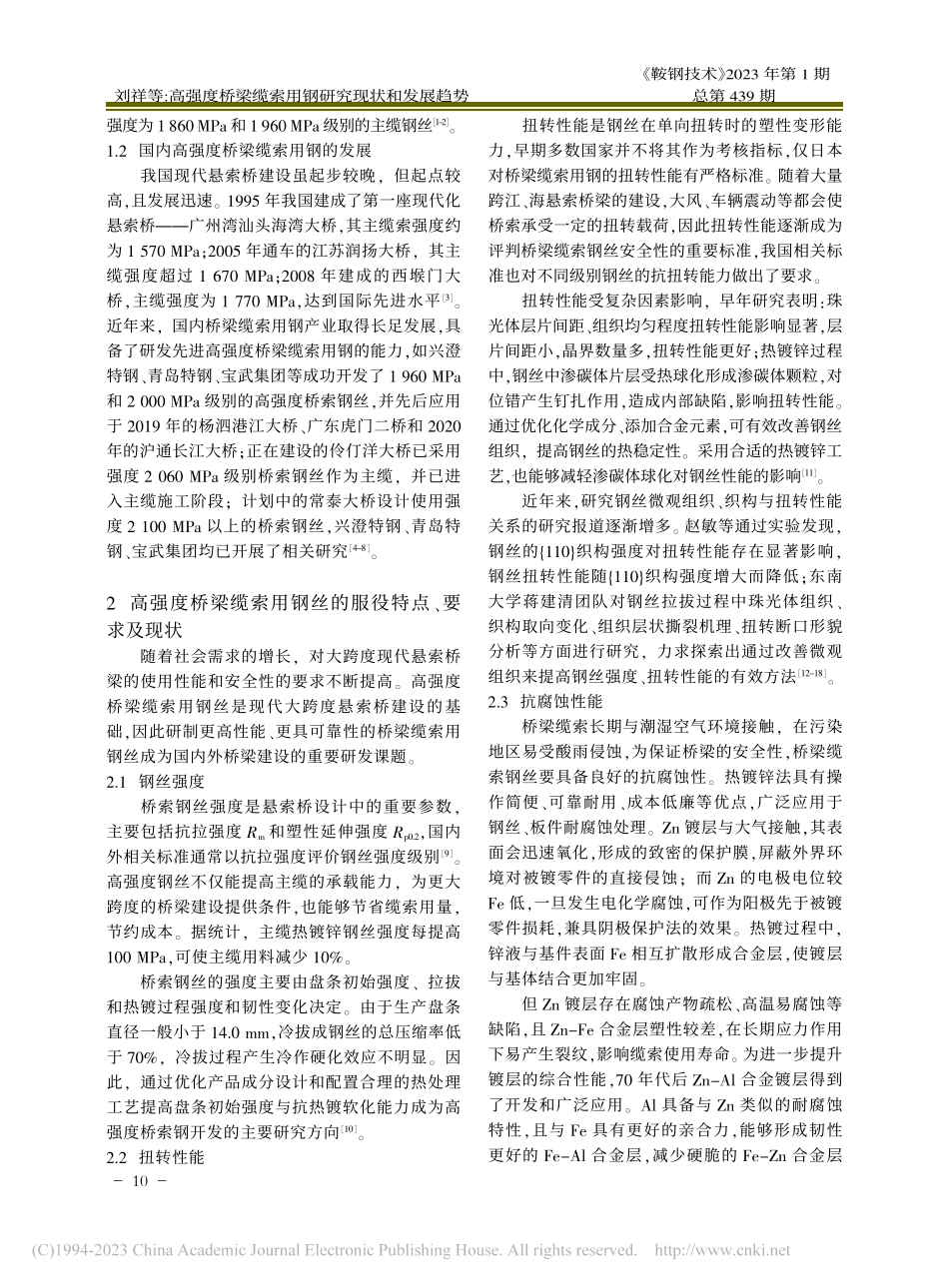 高强度桥梁缆索用钢研究现状和发展趋势_刘祥.pdf_第2页