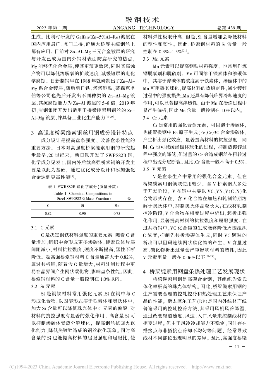 高强度桥梁缆索用钢研究现状和发展趋势_刘祥.pdf_第3页
