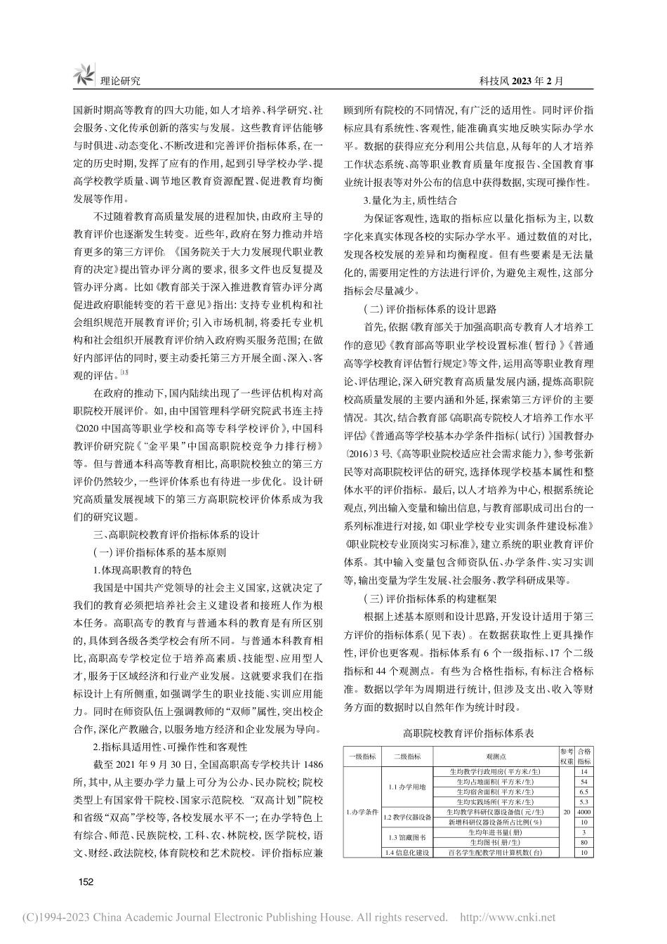 高质量发展视域下高职院校教育评价指标体系研究_李丹.pdf_第2页