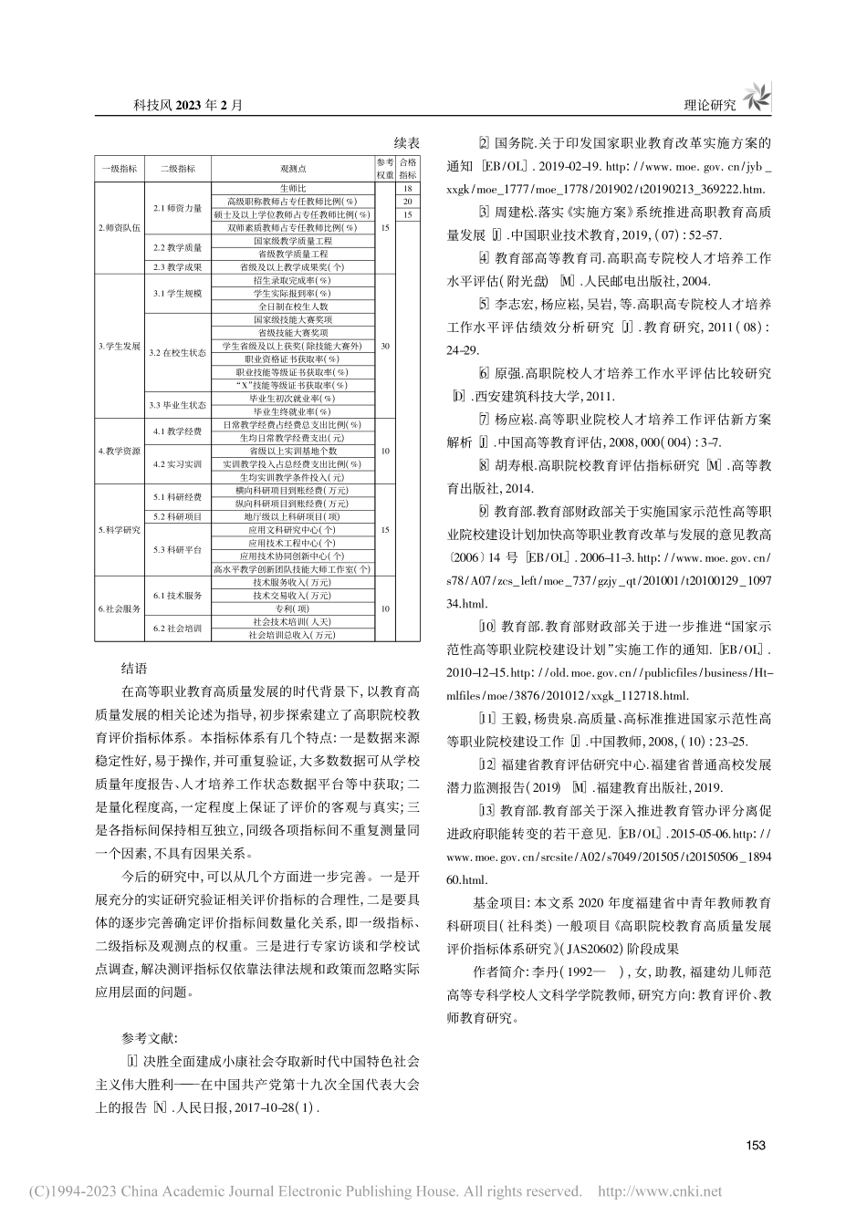 高质量发展视域下高职院校教育评价指标体系研究_李丹.pdf_第3页