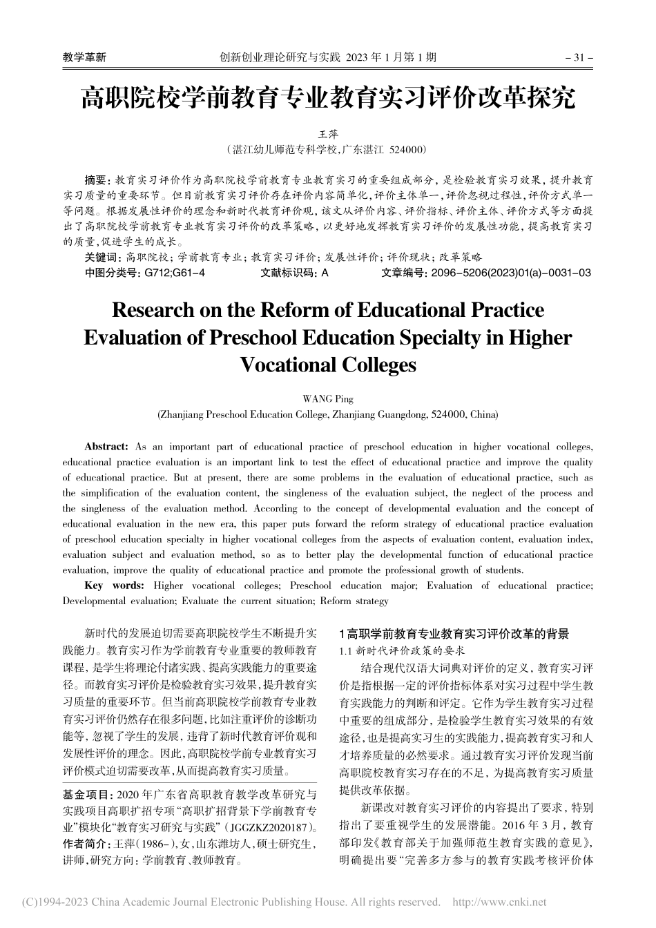 高职院校学前教育专业教育实习评价改革探究_王萍.pdf_第1页