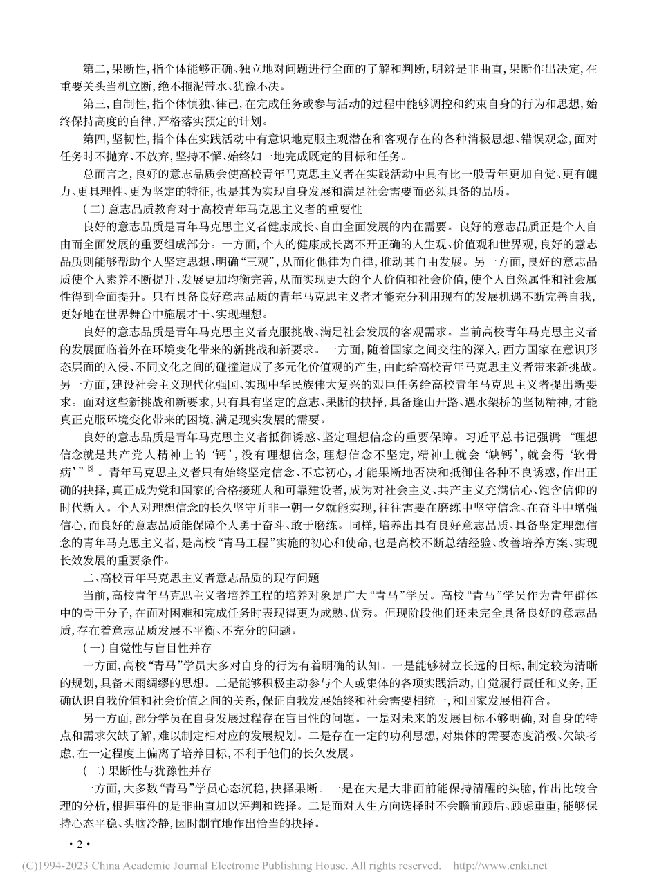 高校青年马克思主义者意志品质培养探赜_赵子明.pdf_第2页