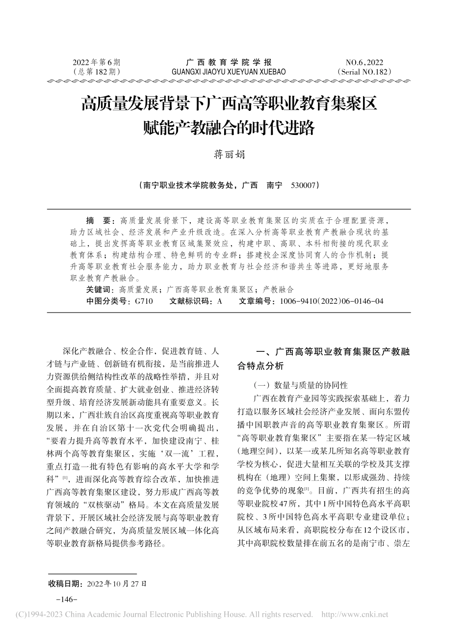 高质量发展背景下广西高等职...聚区赋能产教融合的时代进路_蒋丽娟.pdf_第1页