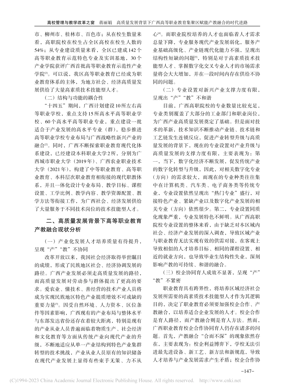 高质量发展背景下广西高等职...聚区赋能产教融合的时代进路_蒋丽娟.pdf_第2页