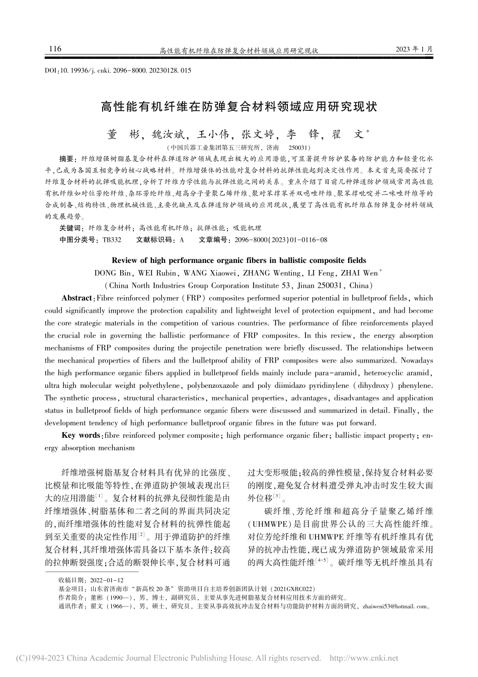 高性能有机纤维在防弹复合材料领域应用研究现状_董彬.pdf_第1页