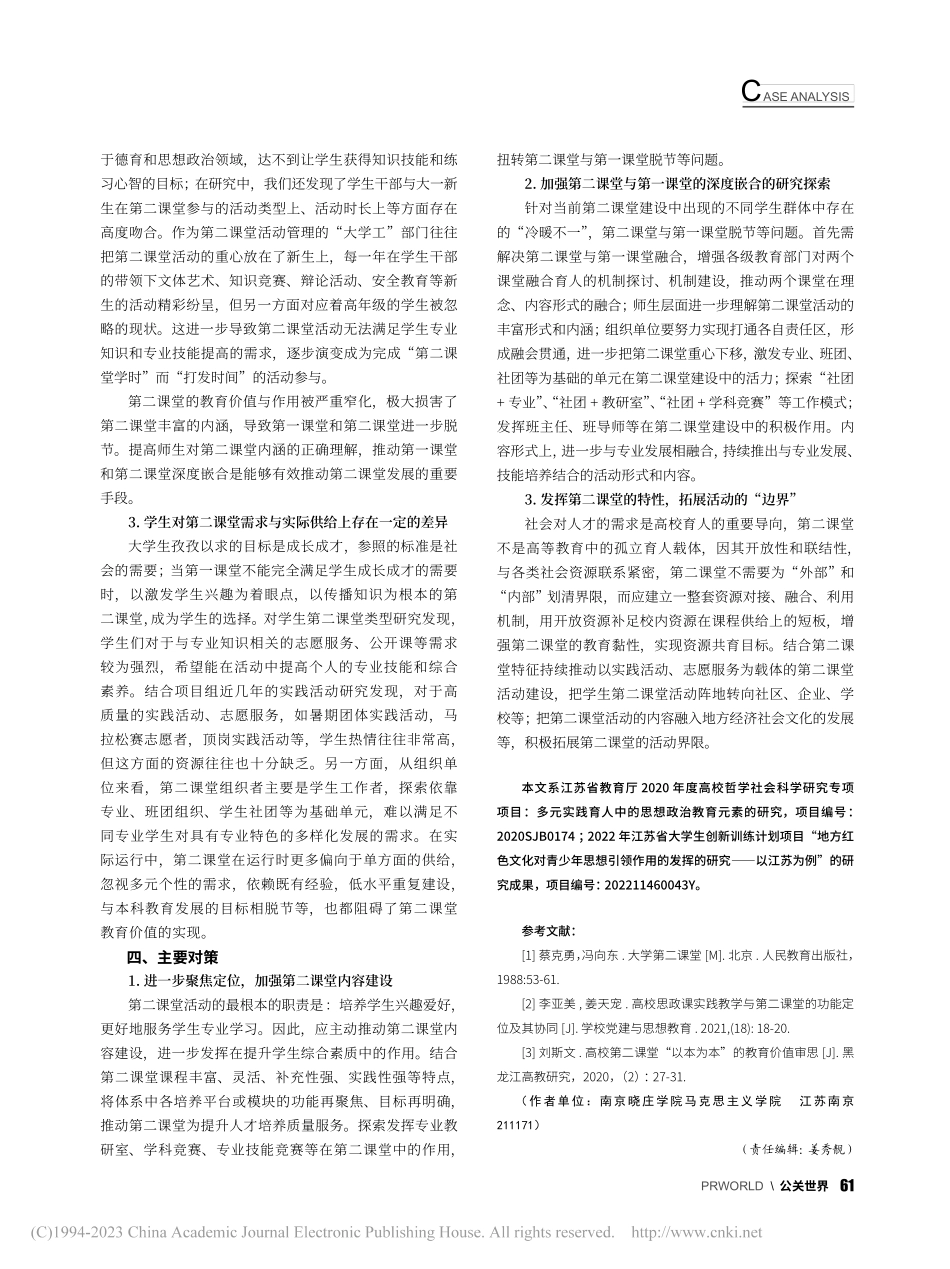 高校第二课堂发展现实困境和应对策略的实证探析_陈自来.pdf_第3页