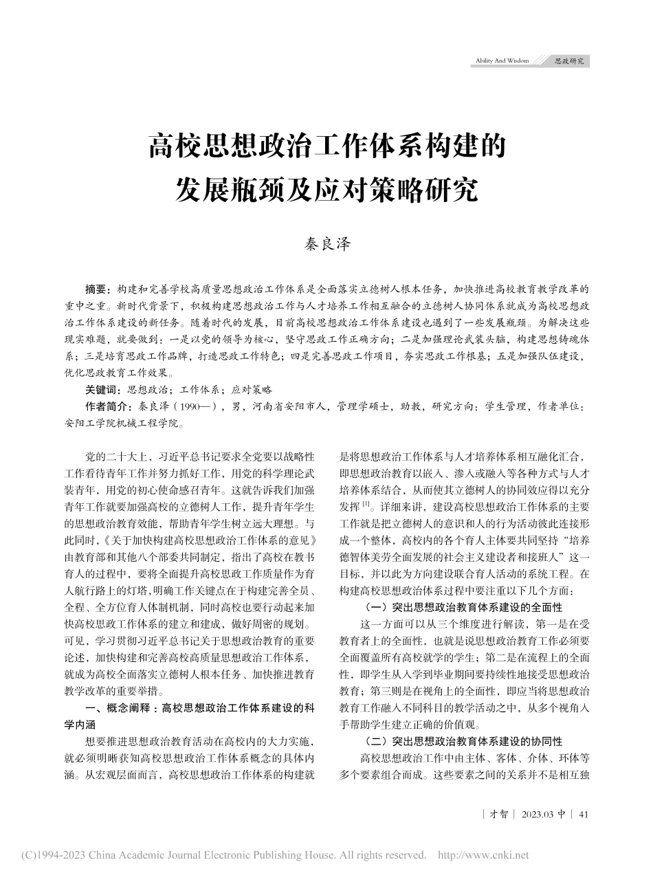 高校思想政治工作体系构建的发展瓶颈及应对策略研究_秦良泽.pdf_第1页