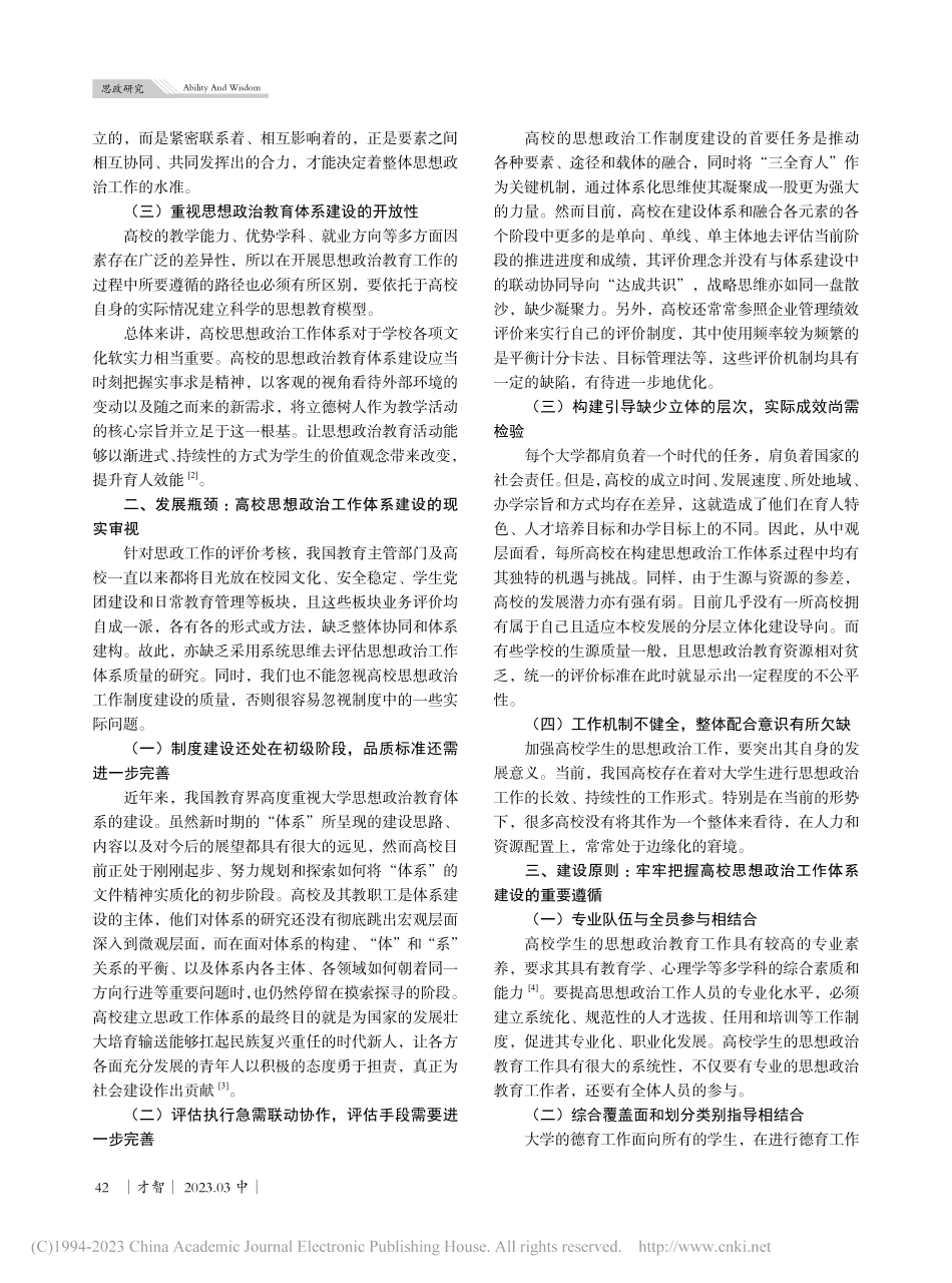 高校思想政治工作体系构建的发展瓶颈及应对策略研究_秦良泽.pdf_第2页