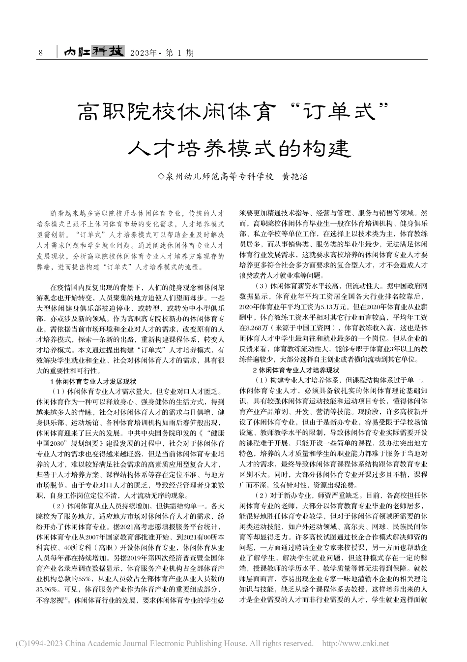 高职院校休闲体育“订单式”人才培养模式的构建_黄艳治.pdf_第1页