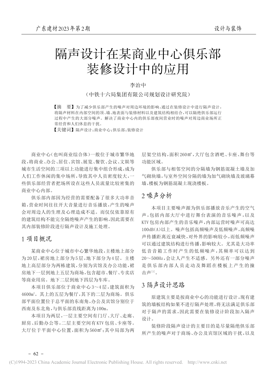 隔声设计在某商业中心俱乐部装修设计中的应用_李治中.pdf_第1页