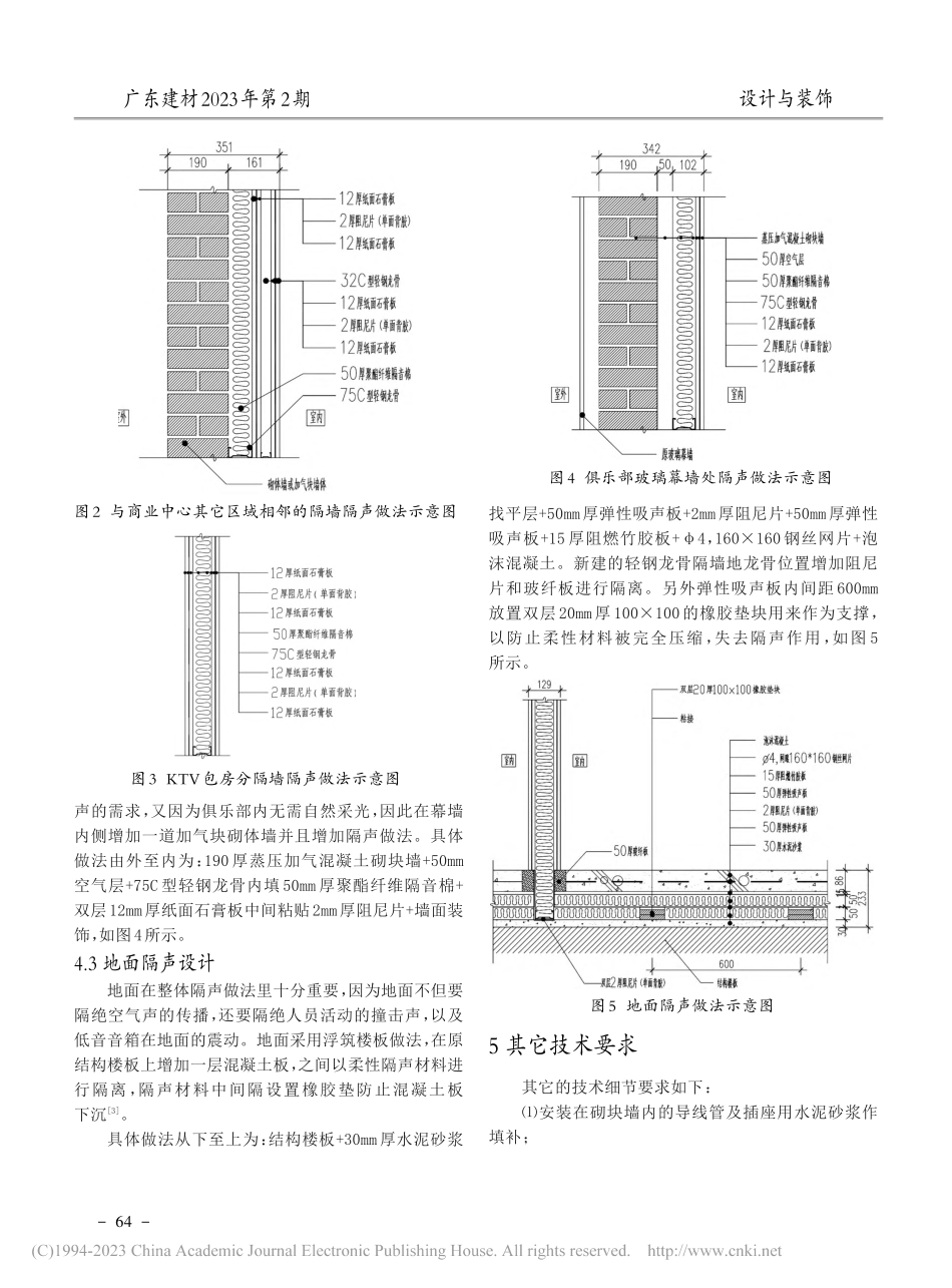 隔声设计在某商业中心俱乐部装修设计中的应用_李治中.pdf_第3页