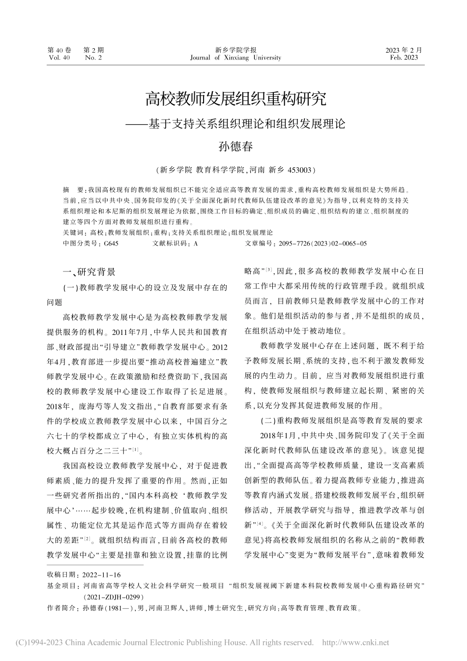 高校教师发展组织重构研究—...关系组织理论和组织发展理论_孙德春.pdf_第1页