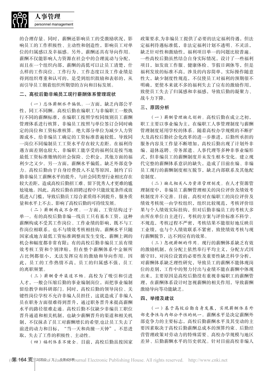 高校后勤非编员工薪酬管理体系研究_陈玉保.pdf_第2页