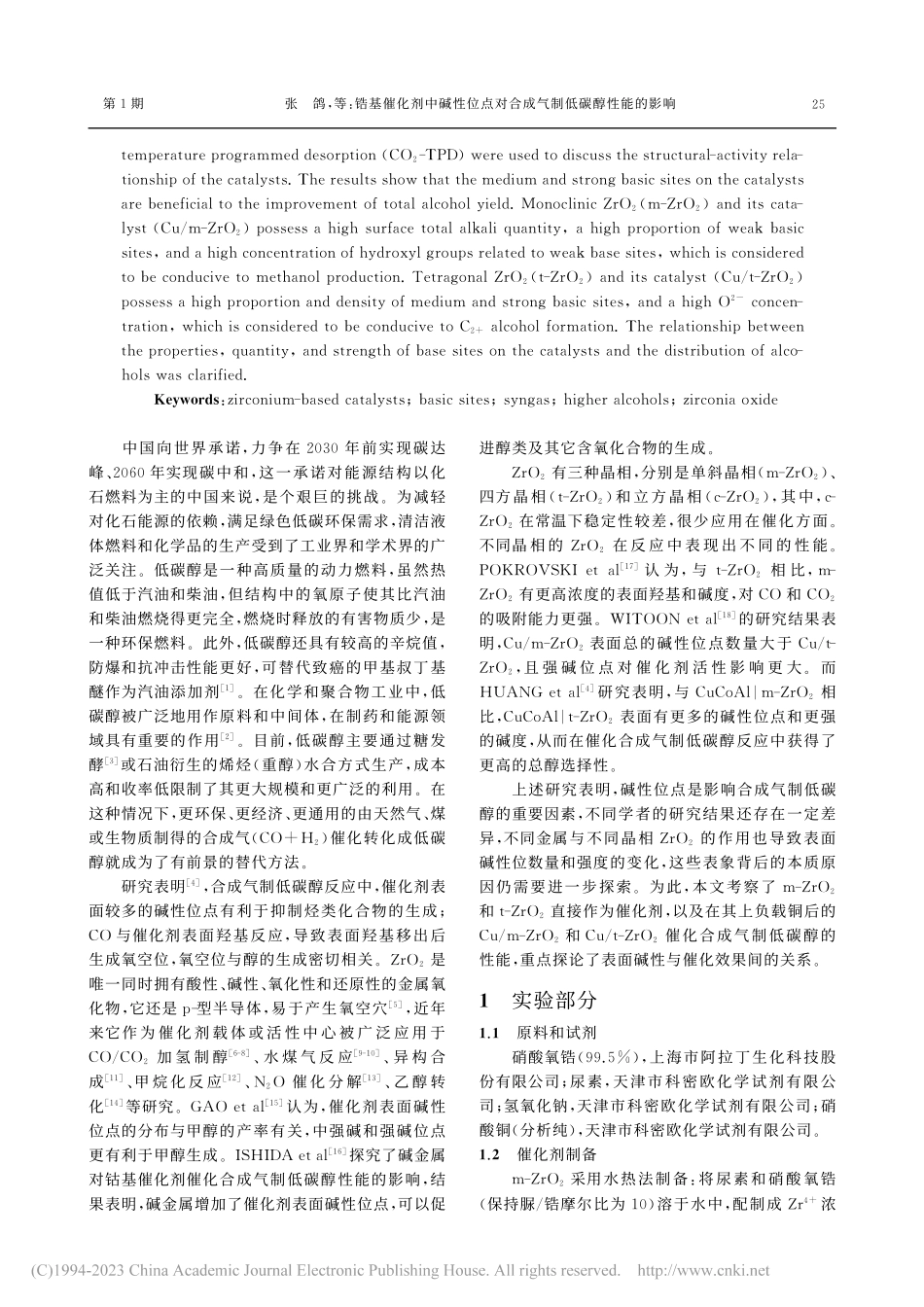 锆基催化剂中碱性位点对合成气制低碳醇性能的影响_张鸽.pdf_第2页