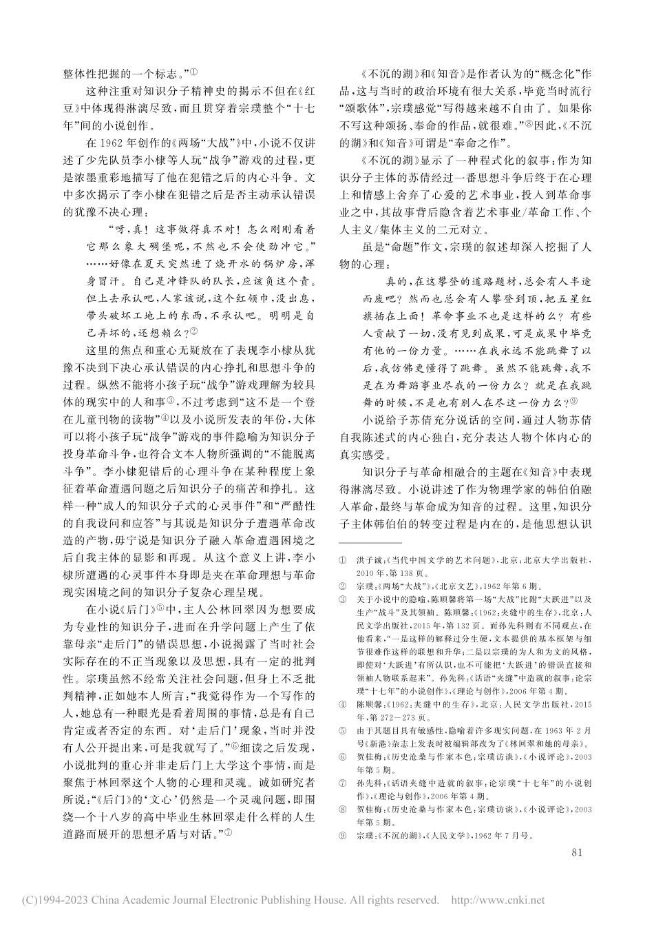 革命叙事语境中的隐性书写—...重读宗璞“十七年”小说创作_秦法跃.pdf_第3页