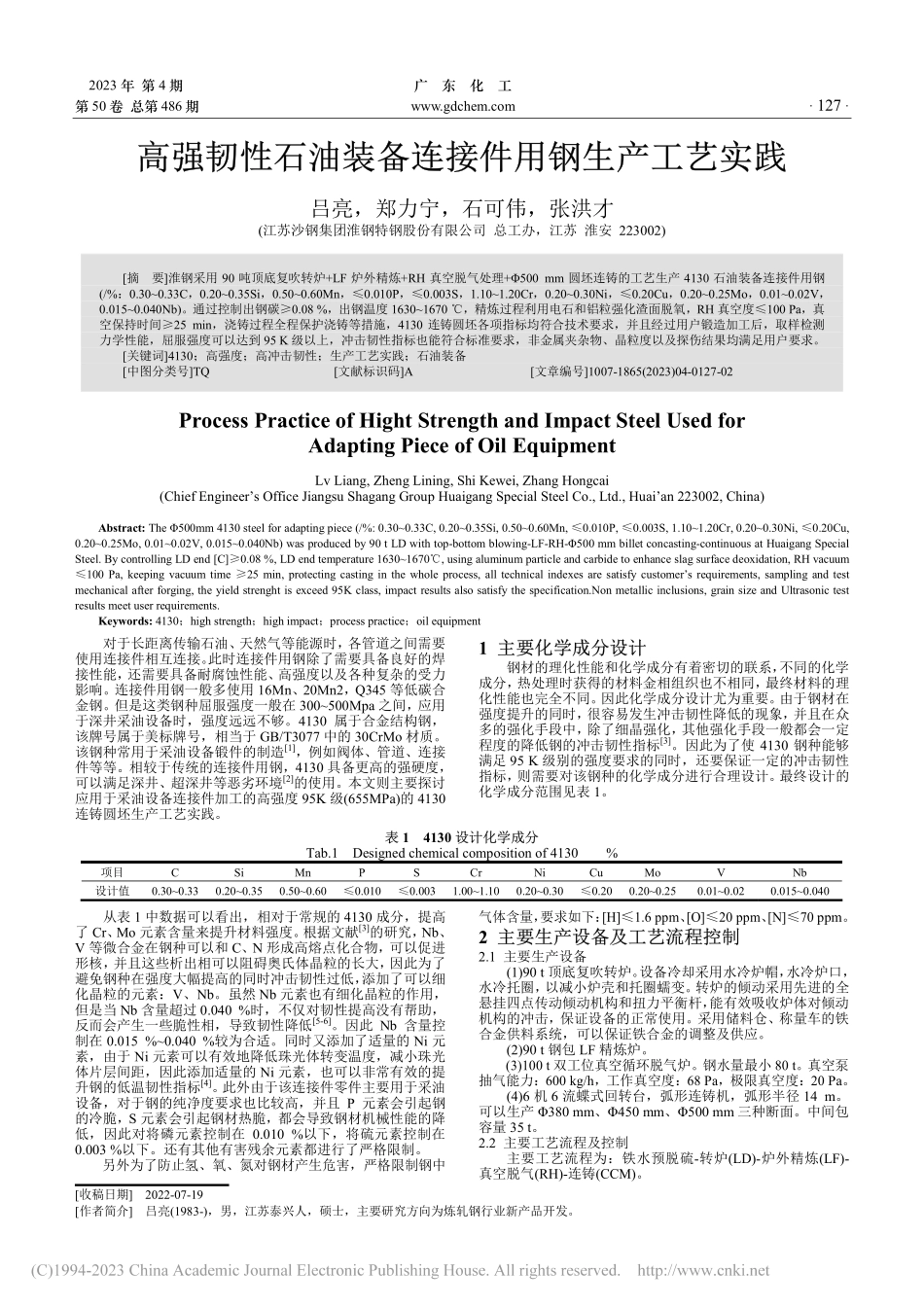 高强韧性石油装备连接件用钢生产工艺实践_吕亮.pdf_第1页
