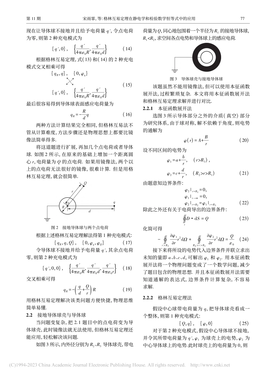 格林互易定理在静电学和检验数学恒等式中的应用_宋雨霏.pdf_第3页