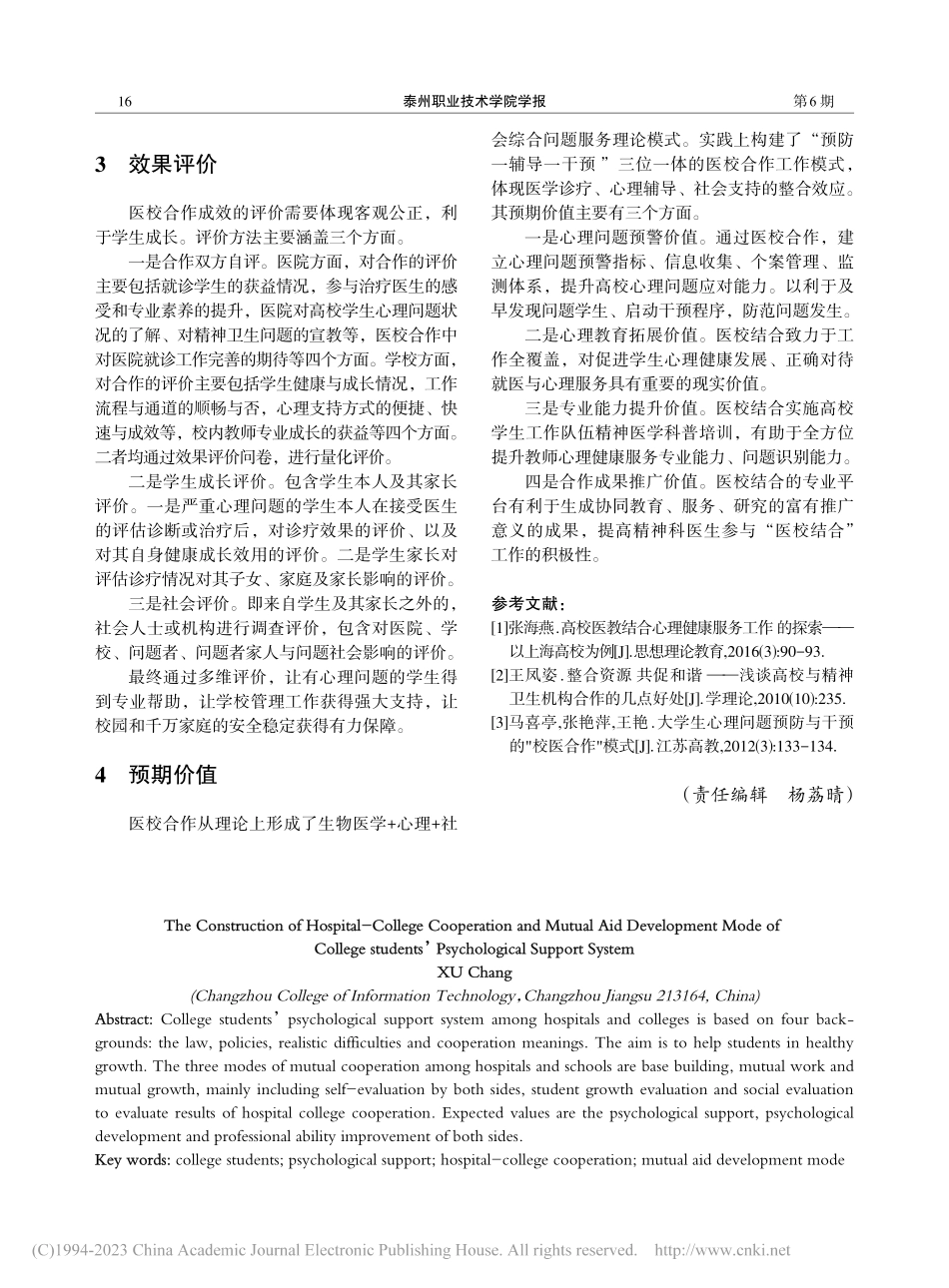 高校学生心理支持系统的医校合作互助发展模式构建_徐畅.pdf_第3页