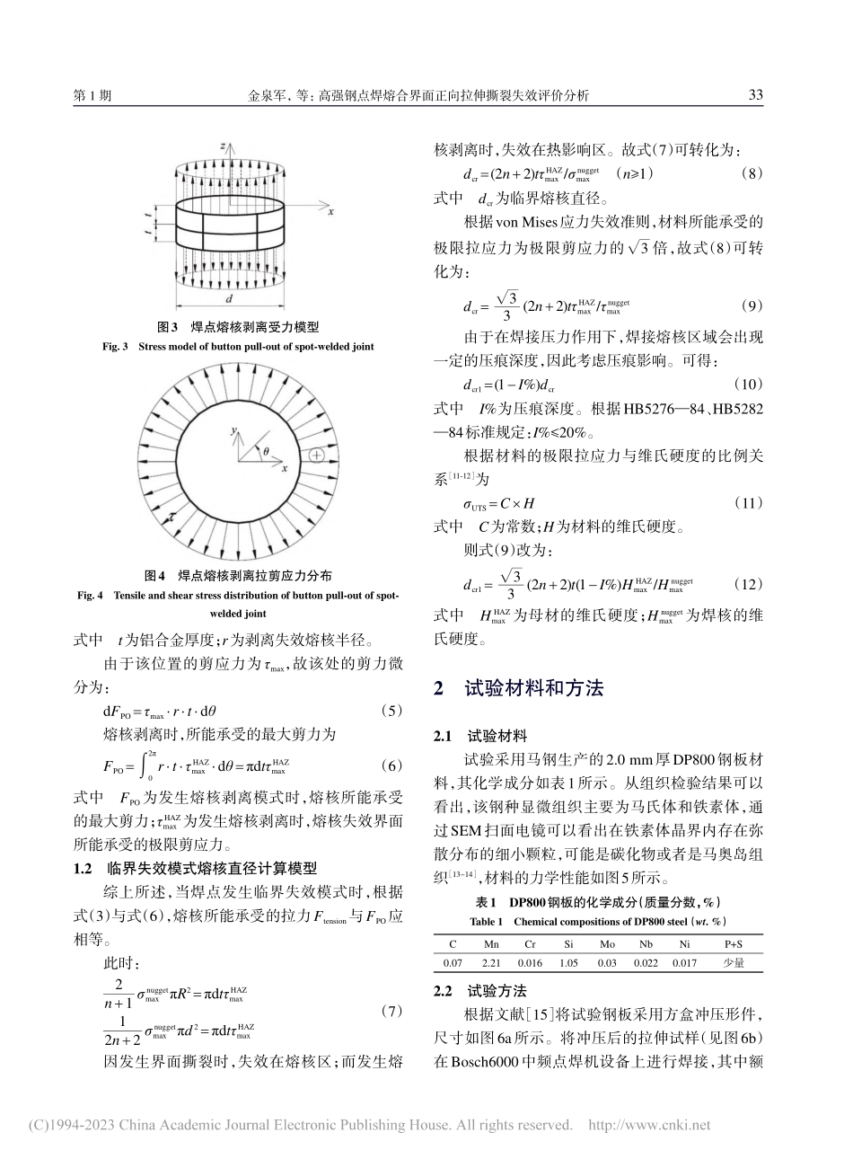 高强钢点焊熔合界面正向拉伸撕裂失效评价分析_金泉军.pdf_第3页