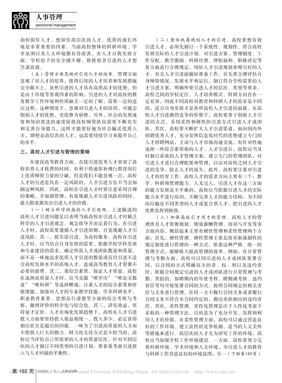 高校人才引进与管理实践探析_郭丹.pdf_第2页