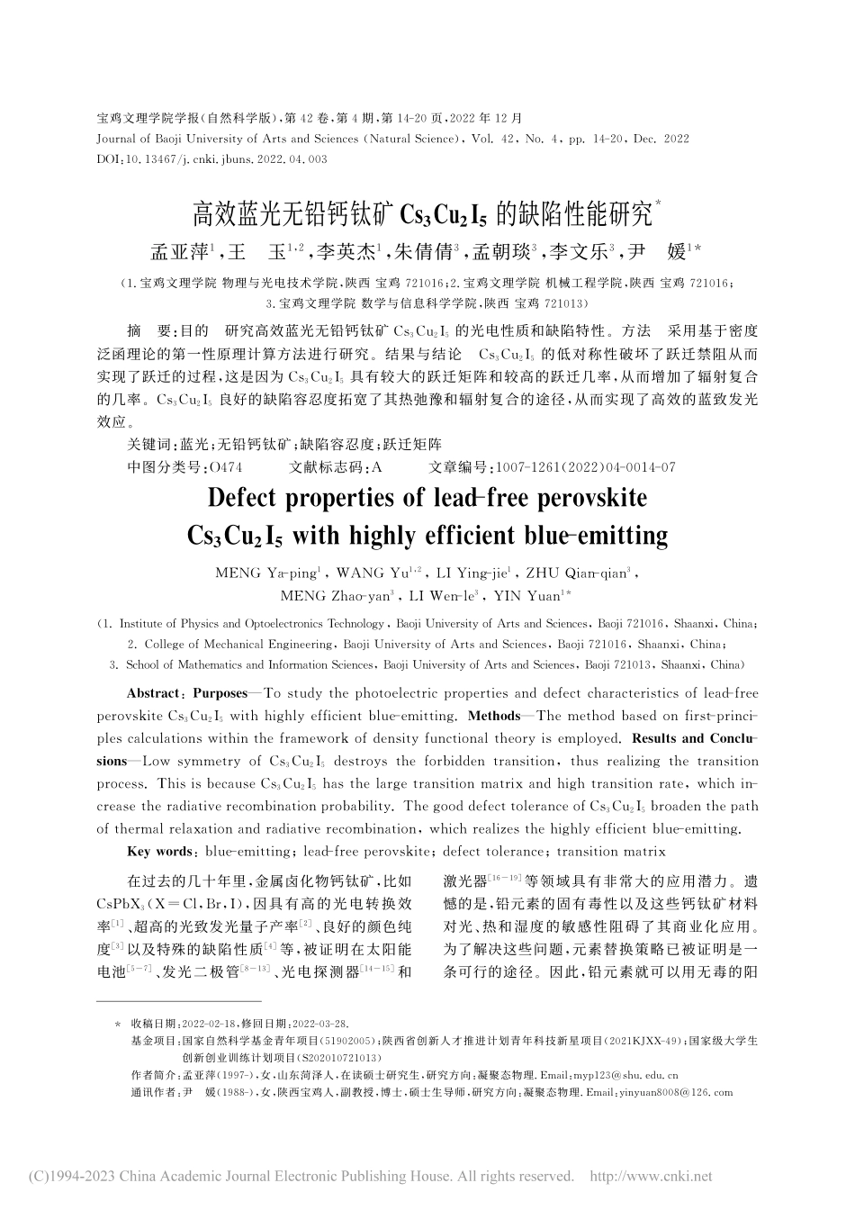 高效蓝光无铅钙钛矿Cs_3...u_2I_5的缺陷性能研究_孟亚萍.pdf_第1页