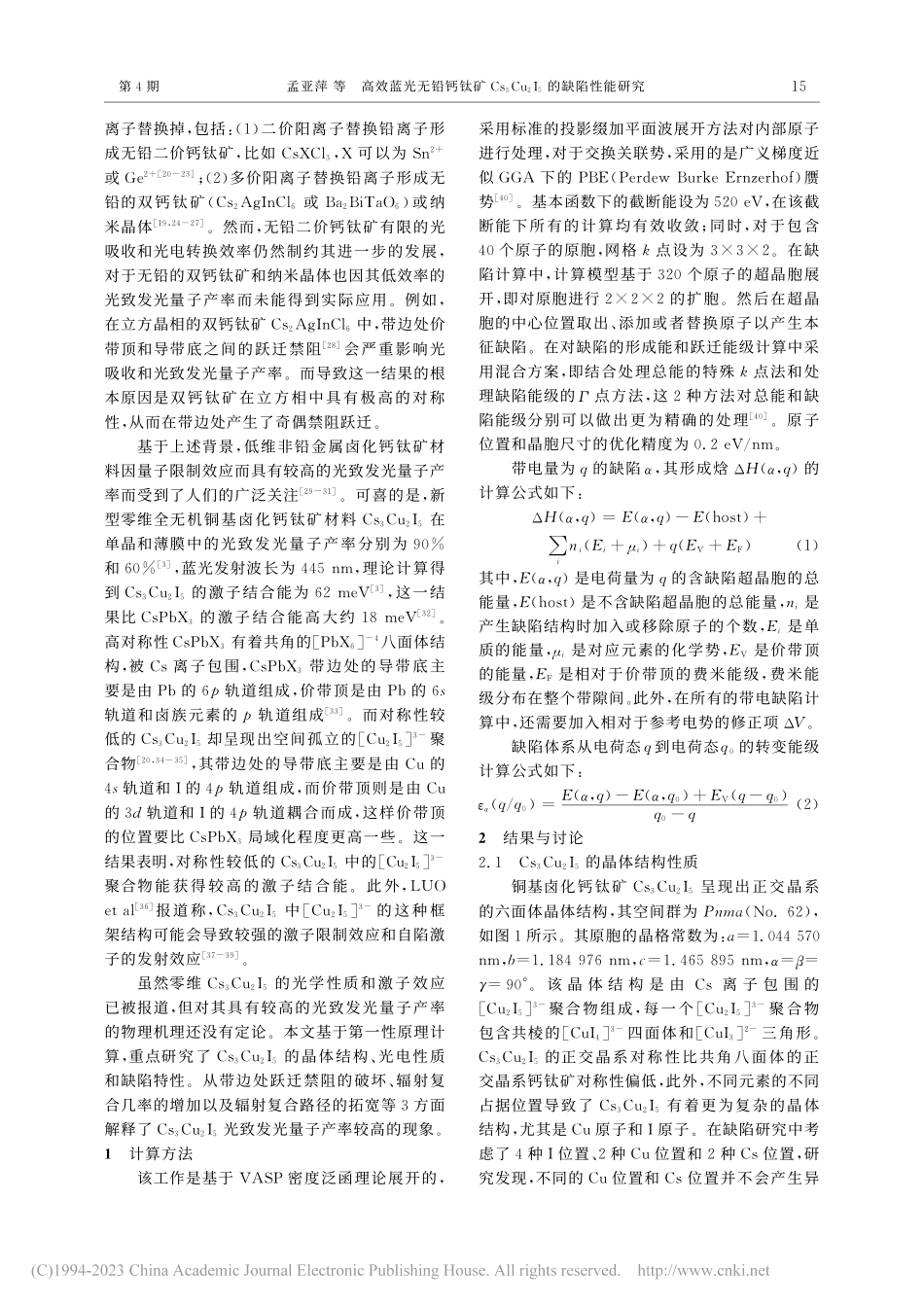 高效蓝光无铅钙钛矿Cs_3...u_2I_5的缺陷性能研究_孟亚萍.pdf_第2页
