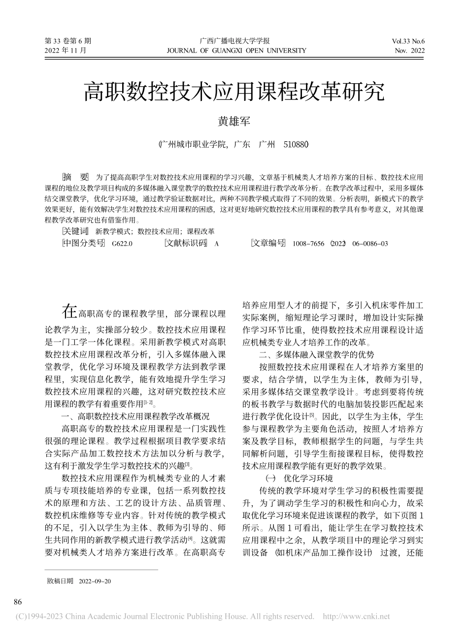 高职数控技术应用课程改革研究_黄雄军.pdf_第1页