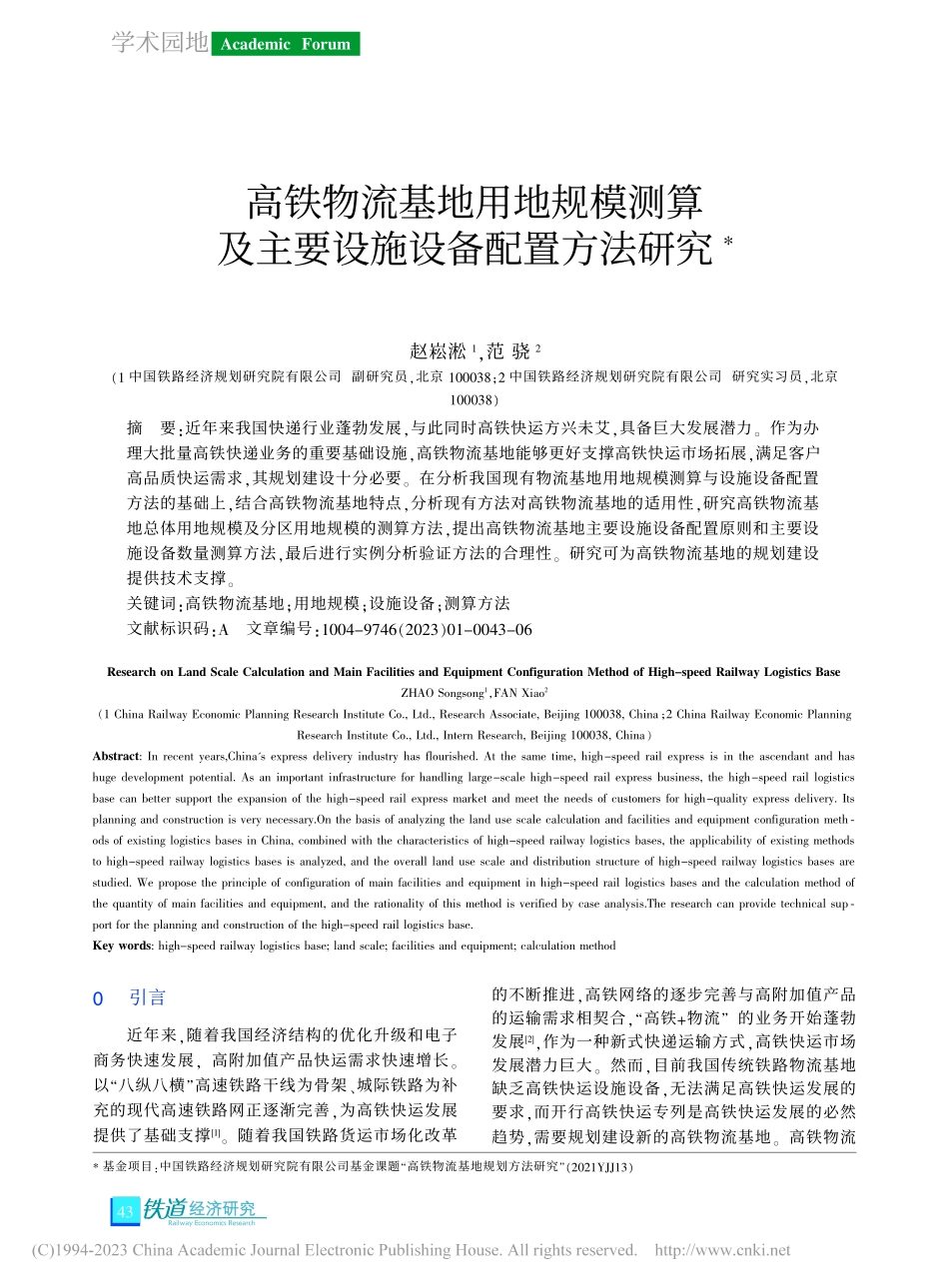 高铁物流基地用地规模测算及主要设施设备配置方法研究_赵崧淞.pdf_第1页
