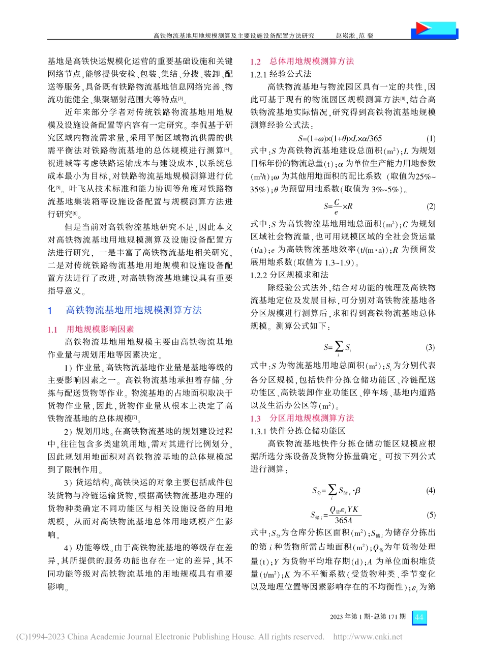 高铁物流基地用地规模测算及主要设施设备配置方法研究_赵崧淞.pdf_第2页