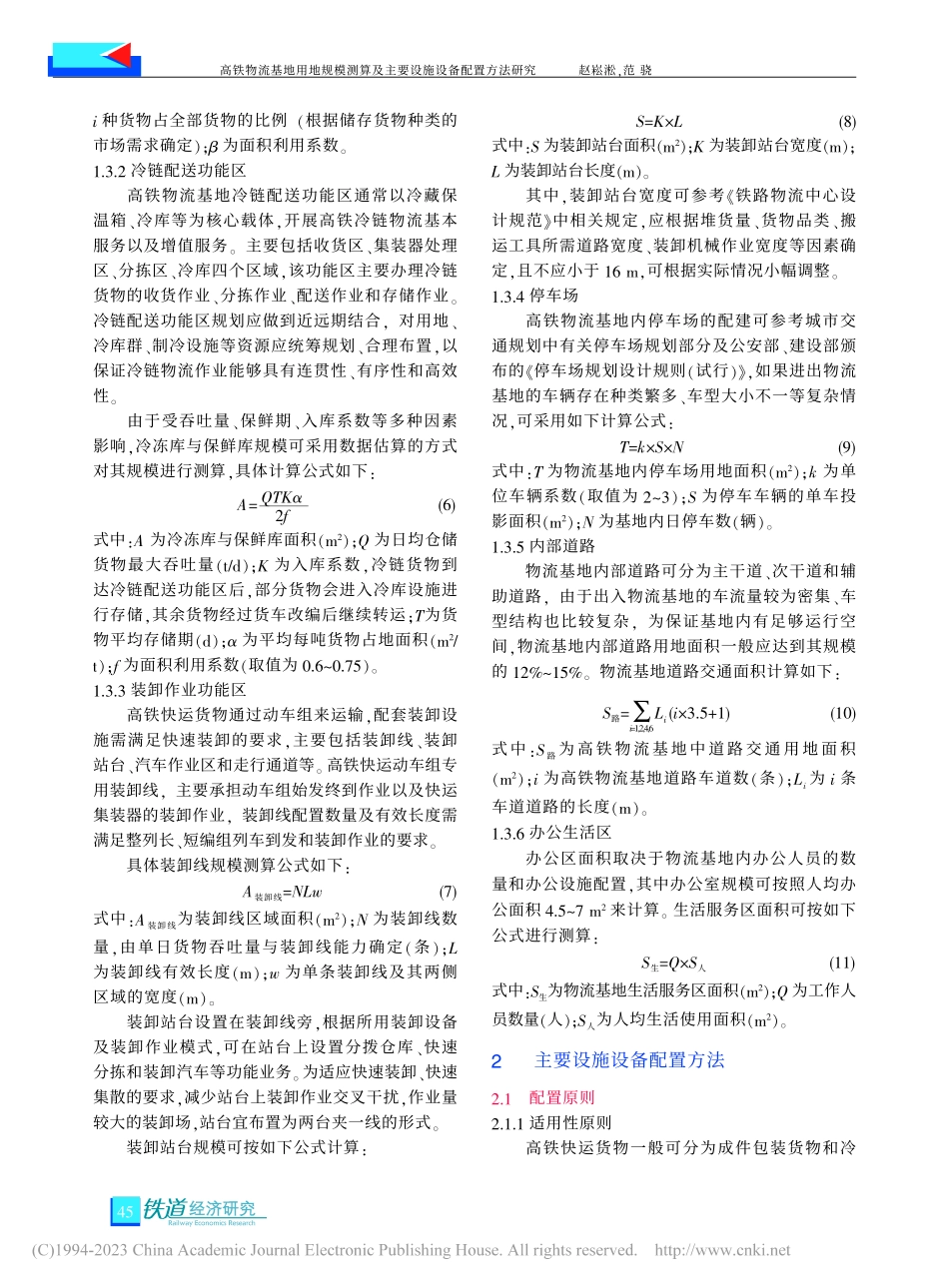 高铁物流基地用地规模测算及主要设施设备配置方法研究_赵崧淞.pdf_第3页