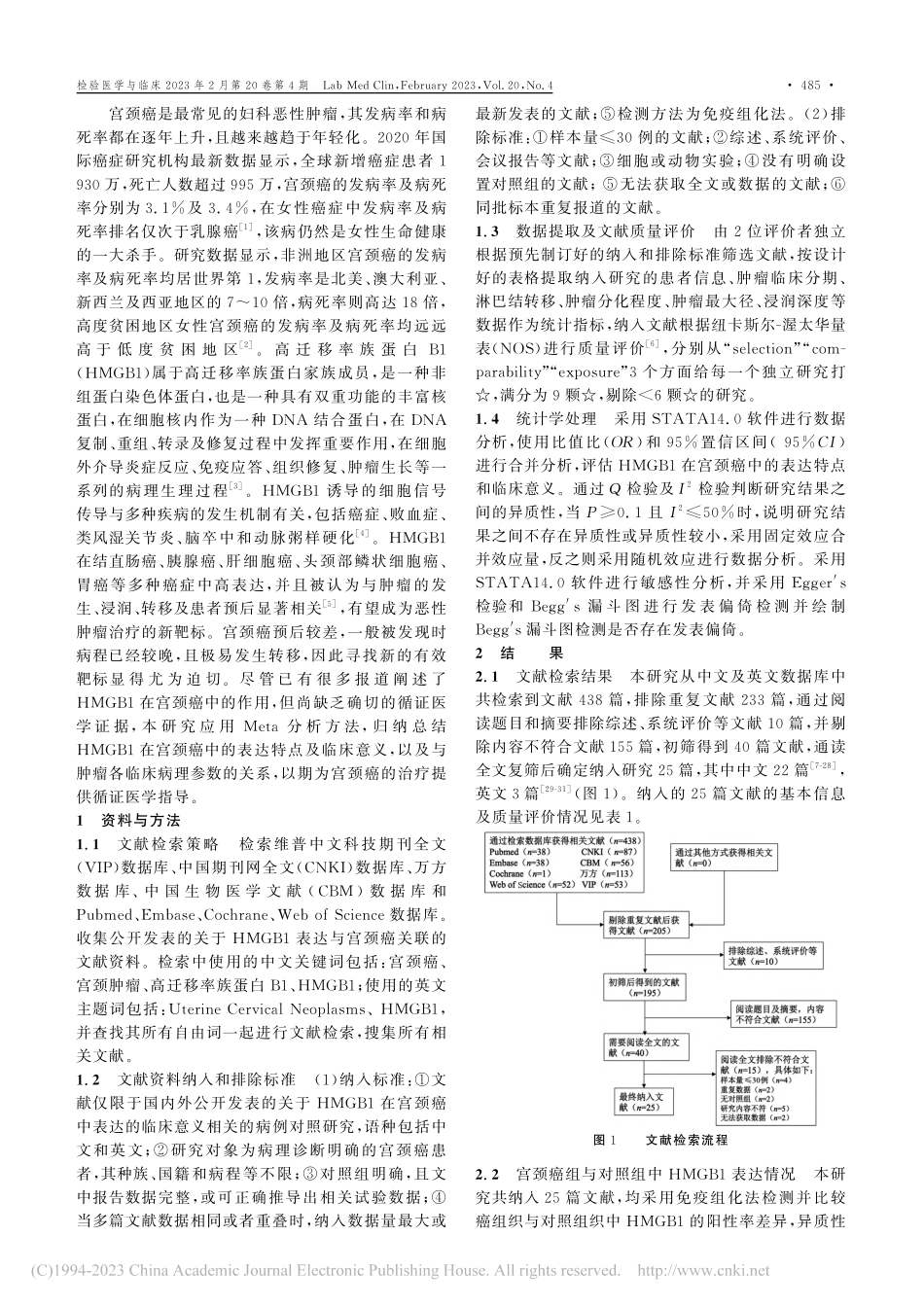 高迁移率族蛋白B1在宫颈癌...点及临床意义的Meta分析_张睿.pdf_第2页