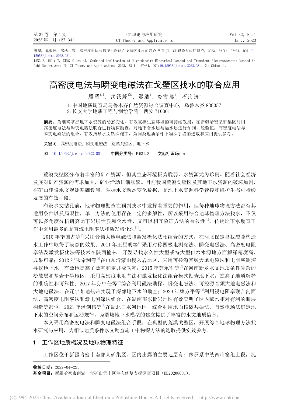 高密度电法与瞬变电磁法在戈壁区找水的联合应用_唐塑.pdf_第1页