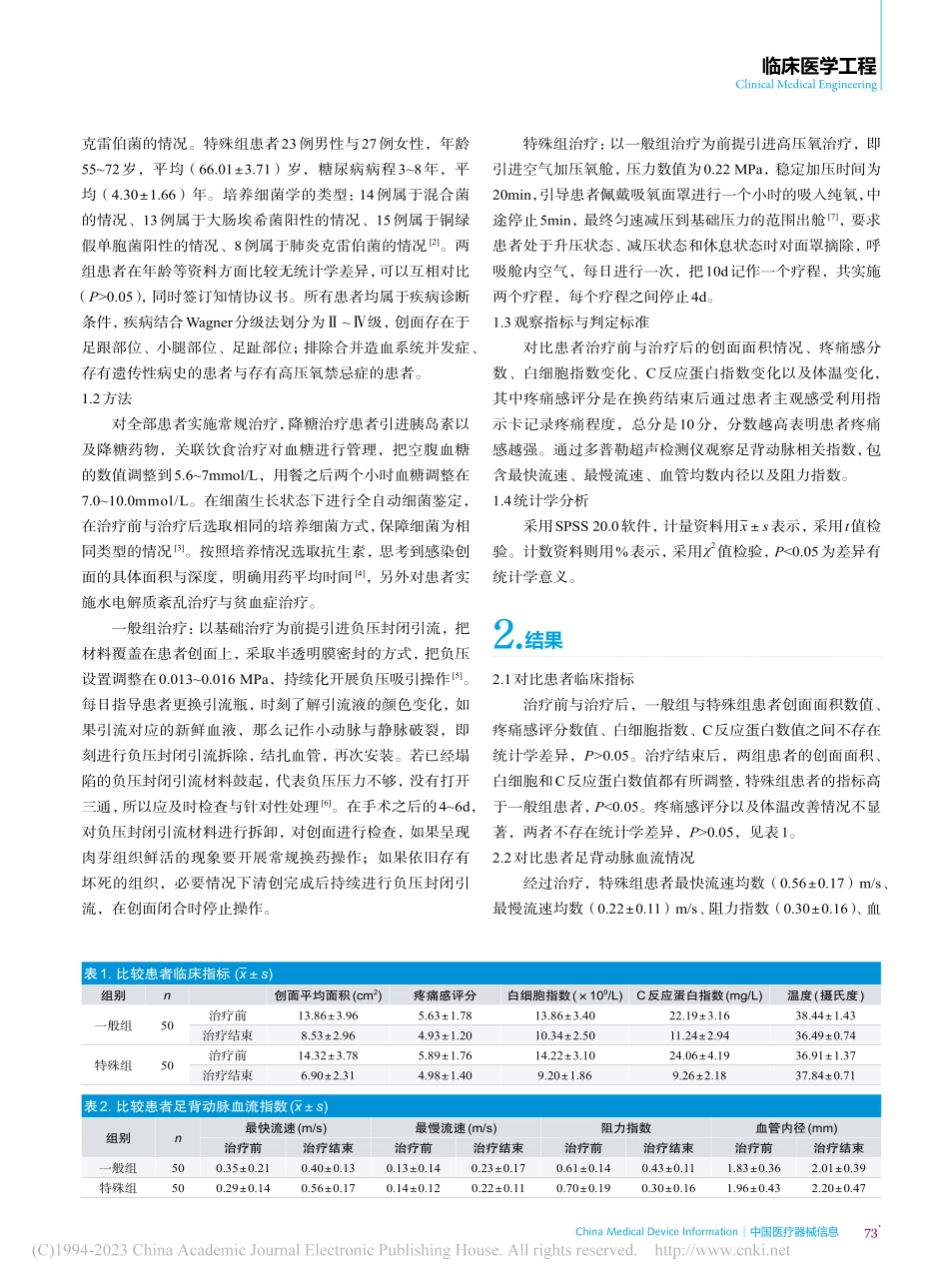 高压氧联合负压封闭引流治疗...染性糖尿病足溃疡的疗效观察_郑竞舟.pdf_第2页