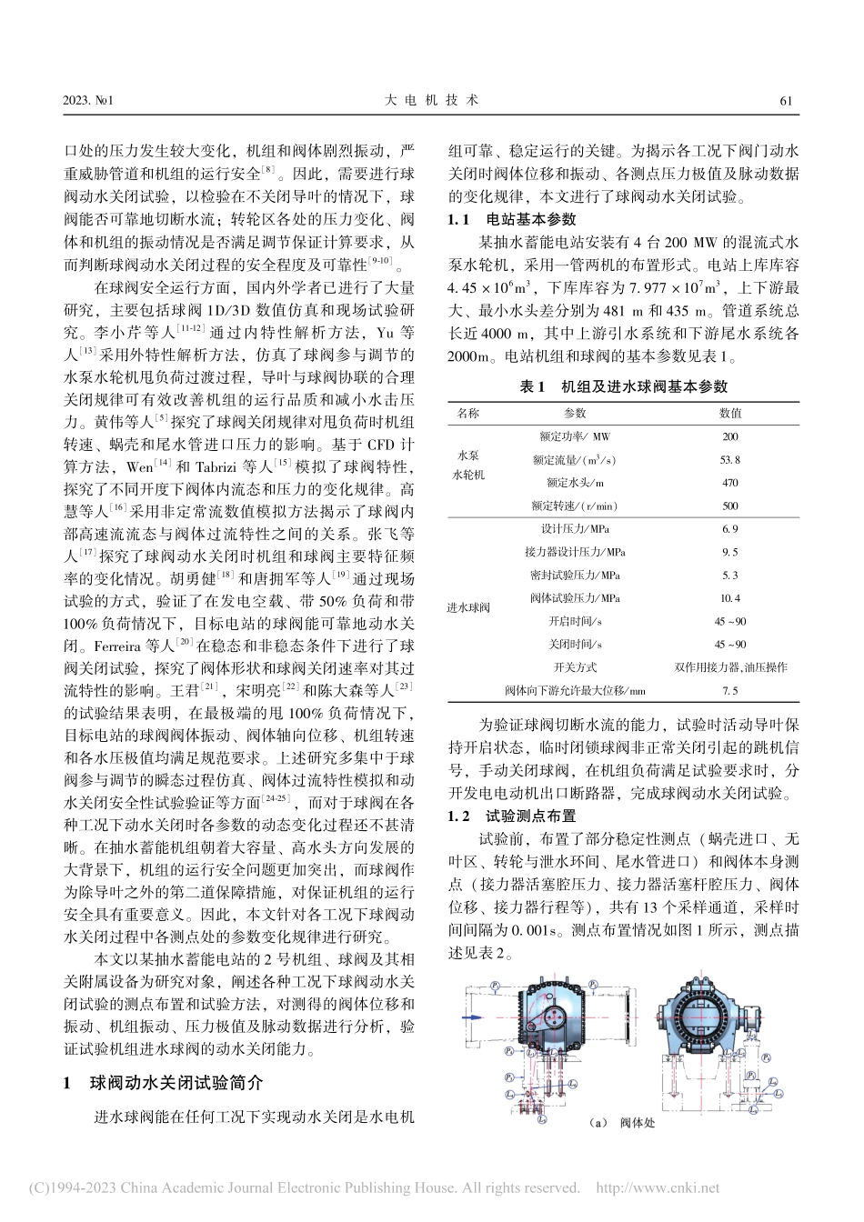 高水头抽水蓄能电站球阀动水关闭试验研究_孙铭君.pdf_第2页