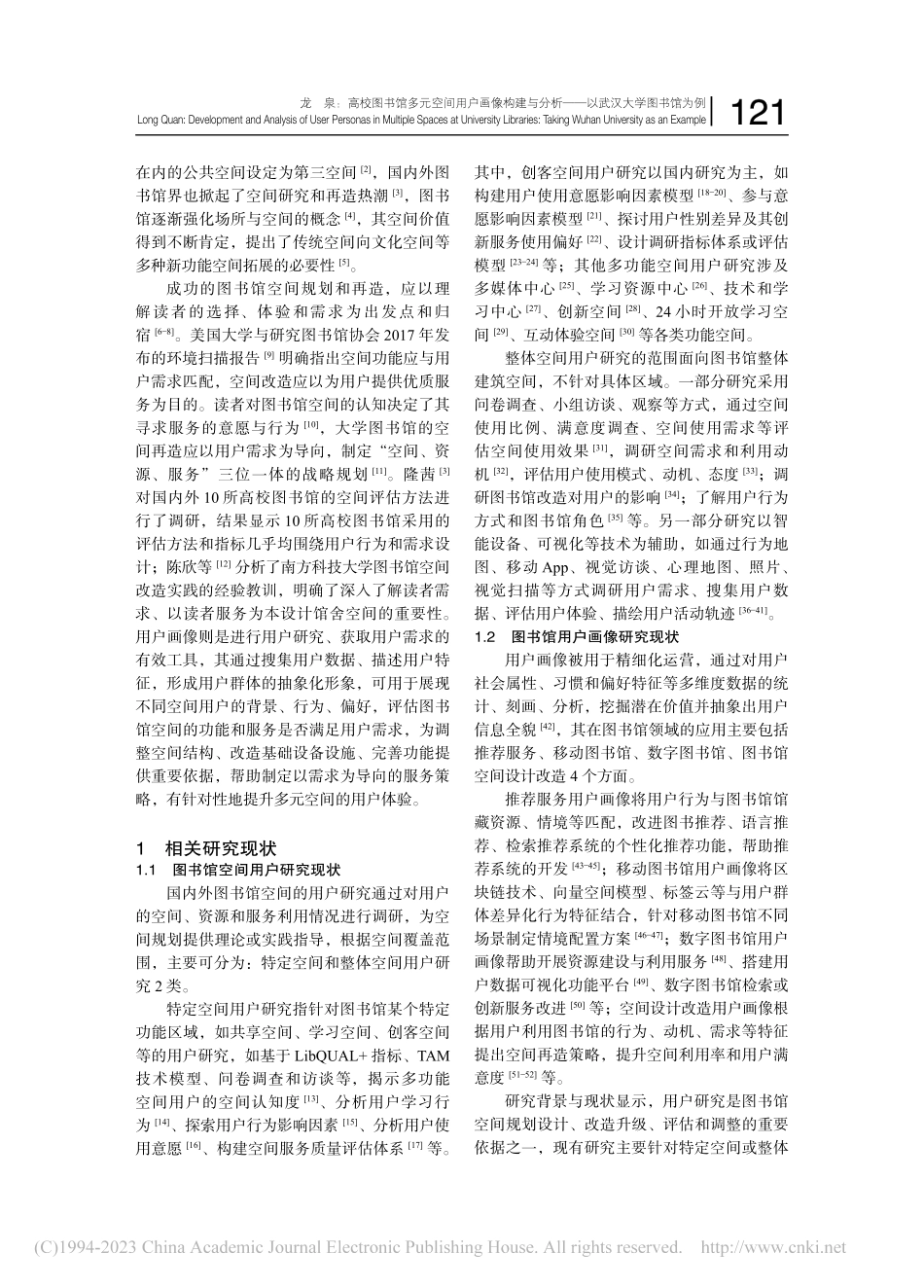 高校图书馆多元空间用户画像...析——以武汉大学图书馆为例_龙泉.pdf_第2页