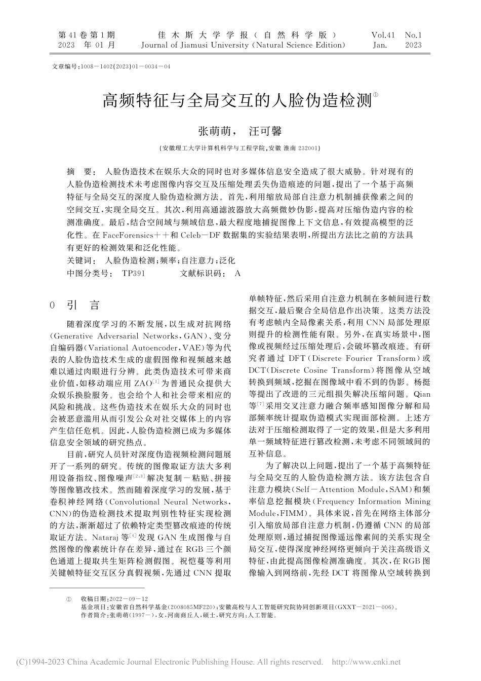 高频特征与全局交互的人脸伪造检测_张萌萌.pdf_第1页