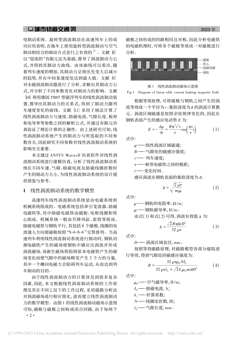 高速动车组线性涡流制动系统特性仿真研究_杨利强.pdf_第2页